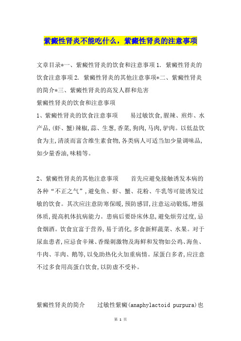 紫癜性肾炎不能吃什么,紫癜性肾炎的注意事项
