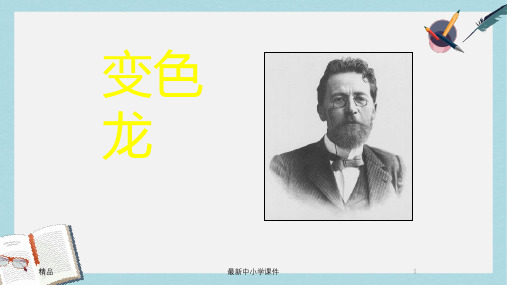 2018-2019九年级语文下册新人教版《变色龙》 (2)ppt课件(精选)