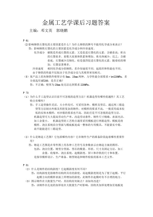 金属工艺学课后习题答案