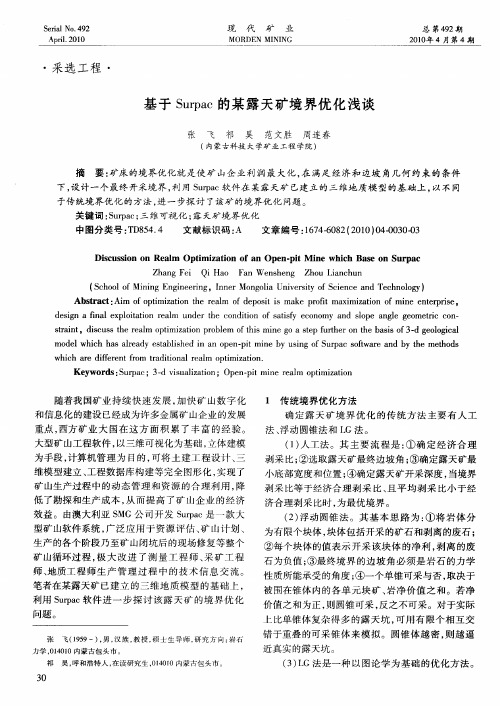 基于Surpac的某露天矿境界优化浅谈