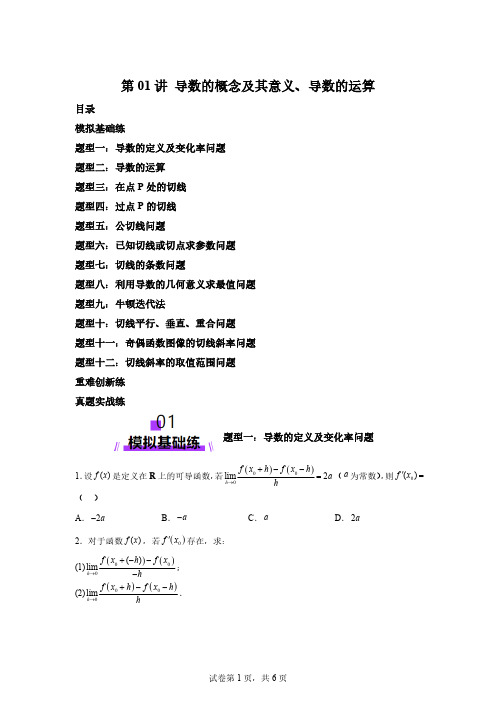 第01讲导数的概念及其意义、导数的运算(十二大题型)(练习)-1