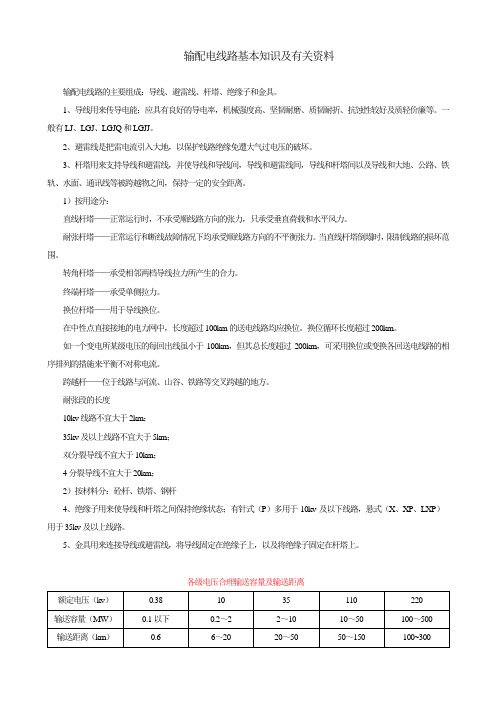 输配电线路基本知识