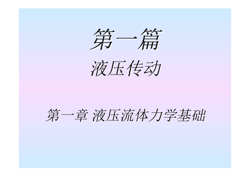 第一节  流压传动工作介质