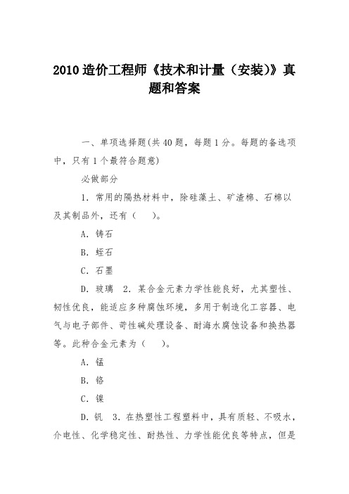 2010造价工程师《技术和计量(安装)》真题和答案