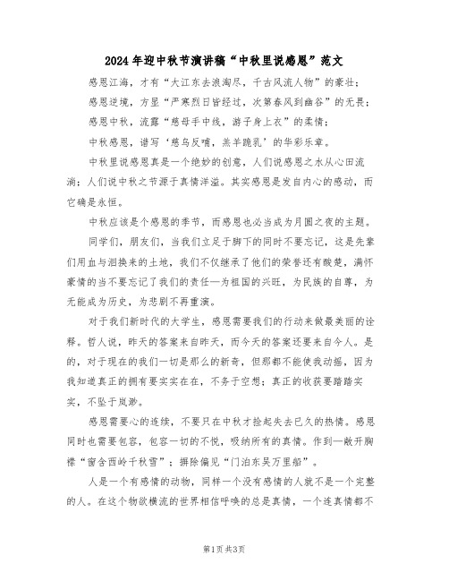 2024年迎中秋节演讲稿“中秋里说感恩”范文(二篇)
