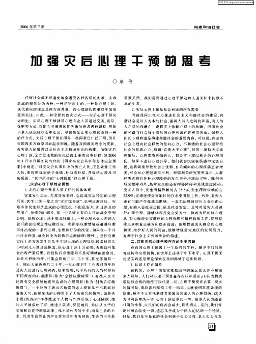 加强灾后心理干预的思考