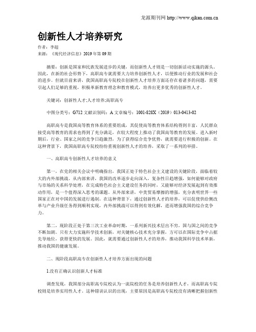 创新性人才培养研究