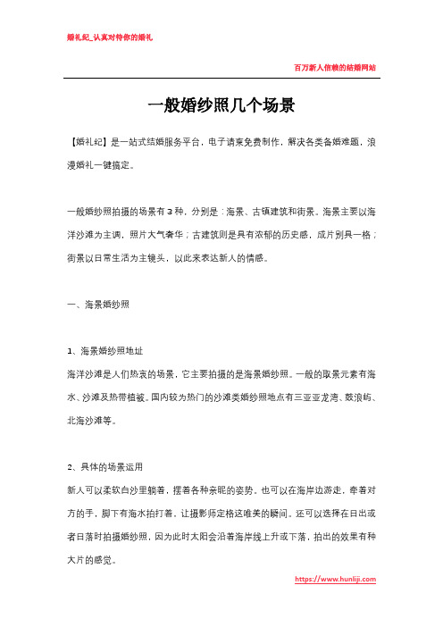 婚礼纪：一般婚纱照几个场景