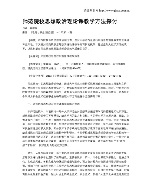师范院校思想政治理论课教学方法探讨.doc