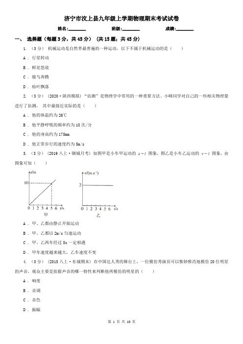 济宁市汶上县九年级上学期物理期末考试试卷