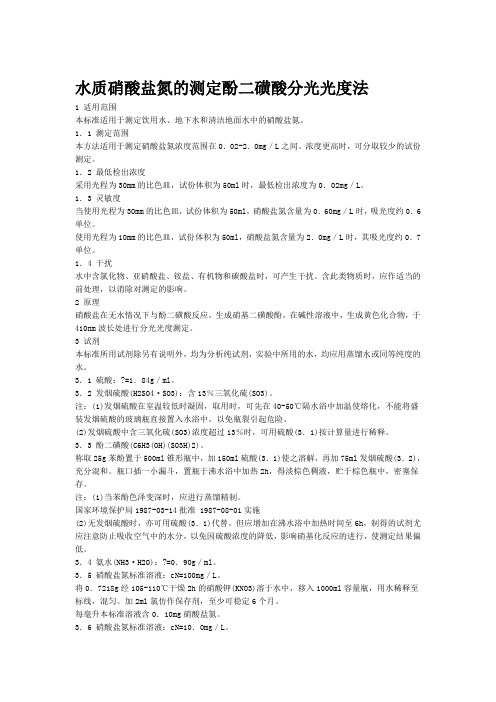 (完整word版)水质硝酸盐氮的测定酚二磺酸分光光度法(word文档良心出品)