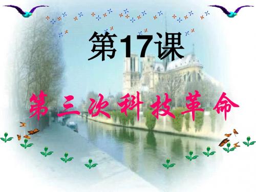 17九年级历史第三次科技革命.1ppt