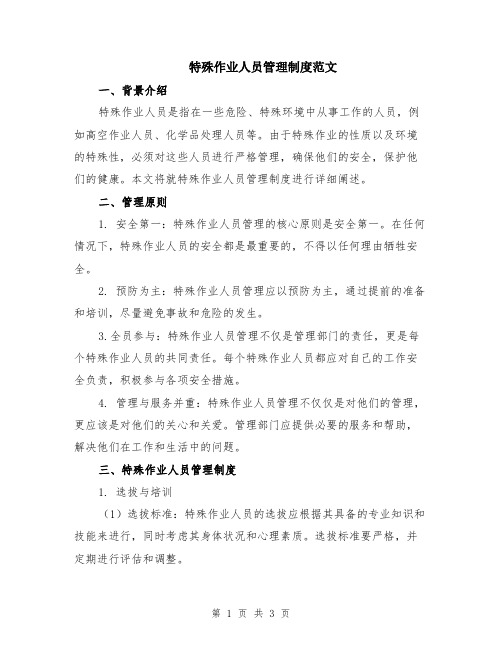 特殊作业人员管理制度范文