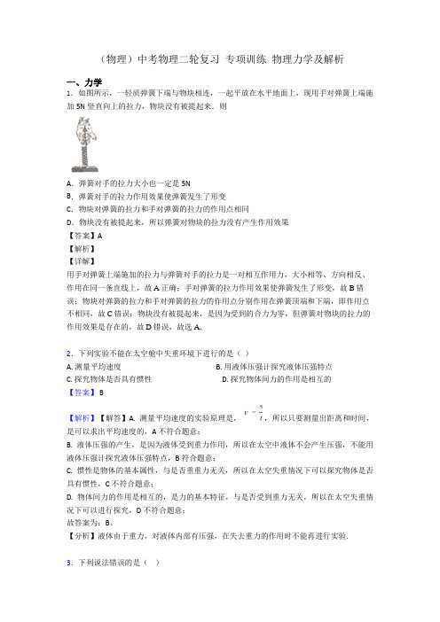 (物理)中考物理二轮复习 专项训练 物理力学及解析