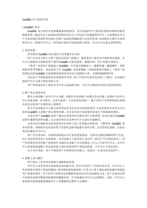 CAMDS用户使用守则