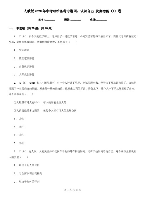 人教版2020年中考政治备考专题四：认识自己 发掘潜能(I)卷