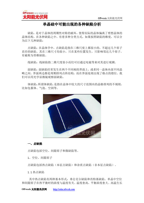 单晶硅中可能出现的各种缺陷分析