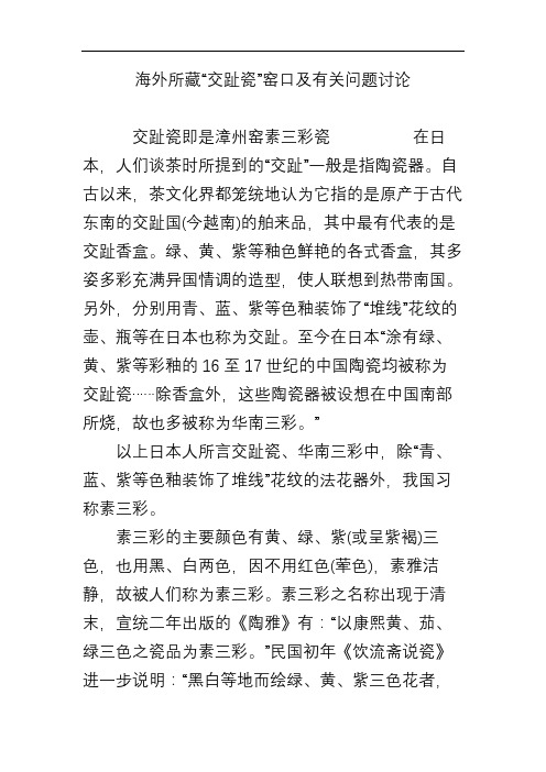 海外所藏“交趾瓷”窑口及有关问题讨论