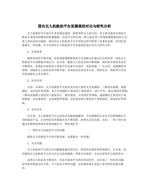 国内无人机航拍平台发展现状对比与研究分析