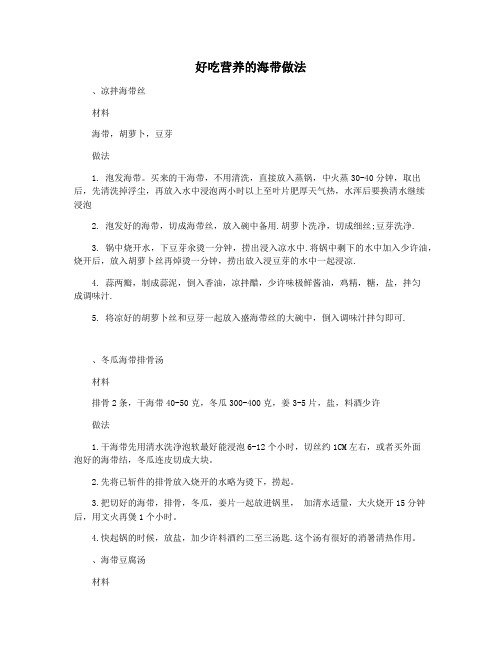 好吃营养的海带做法