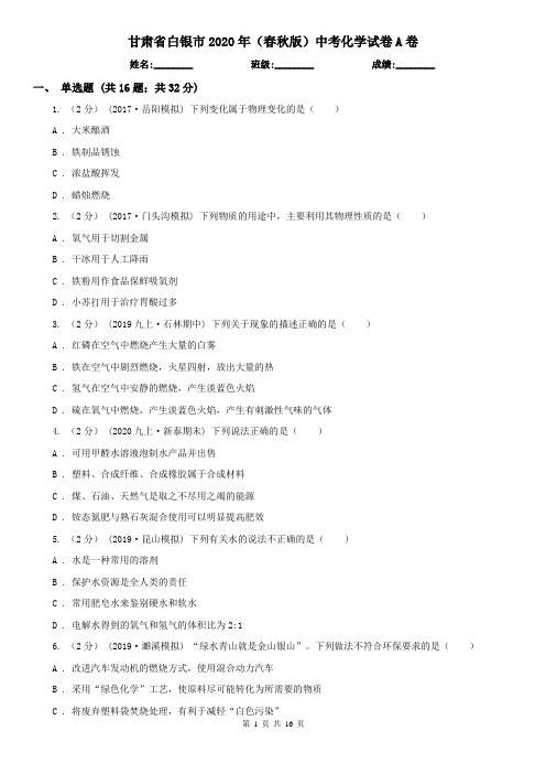 甘肃省白银市2020年(春秋版)中考化学试卷A卷