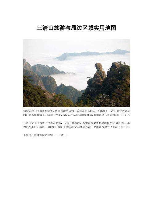 三清山旅游与周边区域实用地图