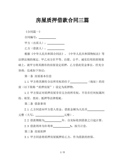 房屋质押借款合同三篇