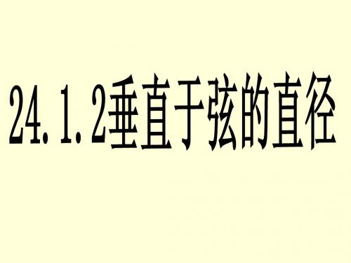 垂径定理