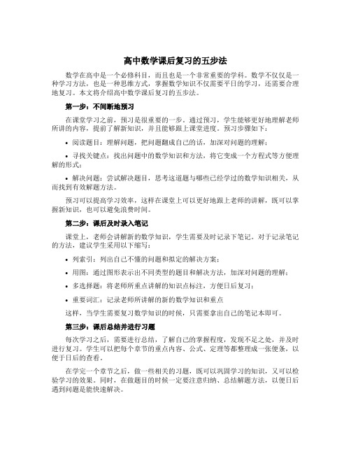 高中数学课后复习的五步法