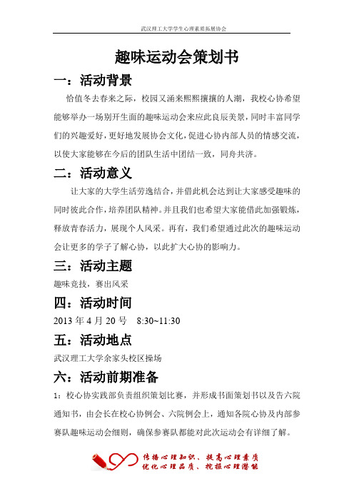 趣味运动会策划书