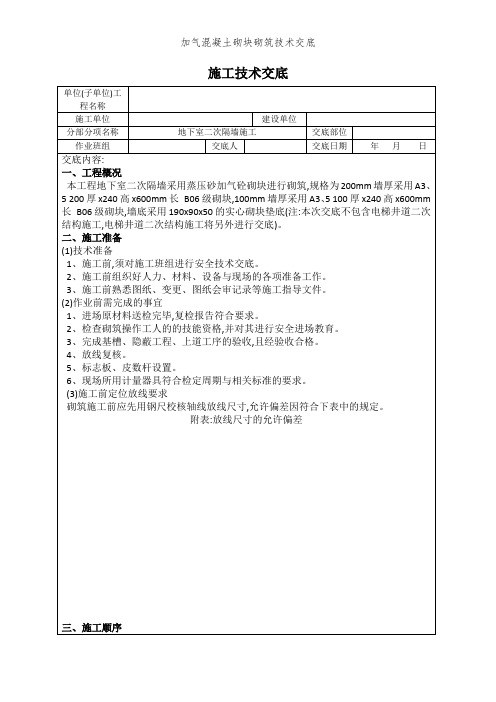 加气混凝土砌块砌筑技术交底