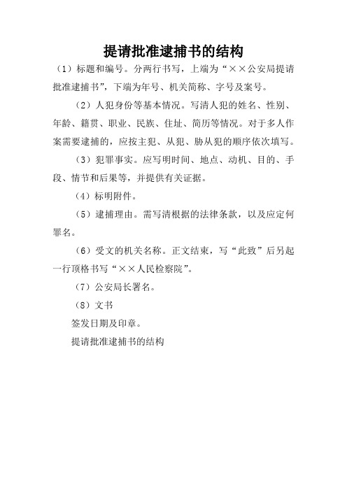 提请批准逮捕书的结构