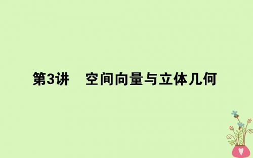 2018届高考数学二轮复习 专题五 立体几何 5.3 空间向量与立体几何讲义 理