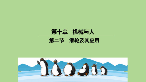 2020-2021学年沪科版八年级下册物理课件：第十章 第二节  滑轮及其应用