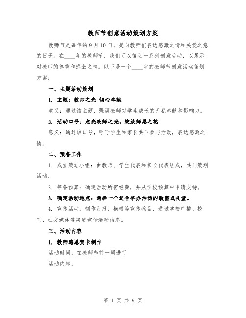 教师节创意活动策划方案(三篇)