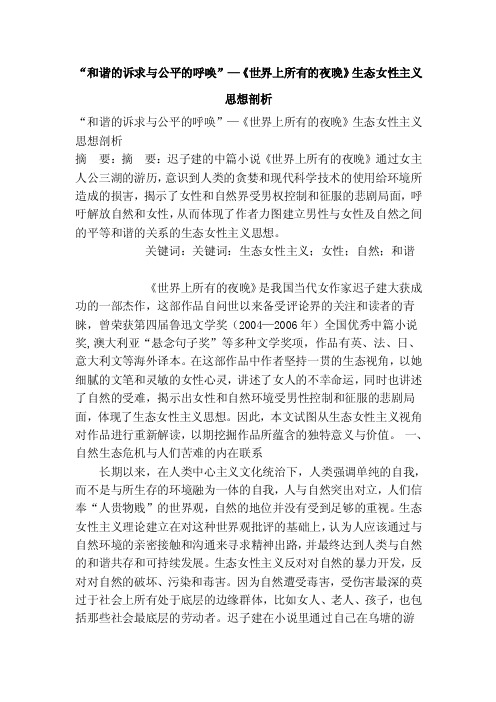 “和谐的诉求与公平的呼唤”—《世界上所有的夜晚》生态女性主义思想剖析