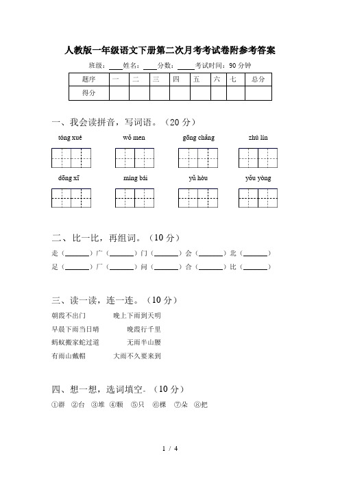 人教版一年级语文下册第二次月考考试卷附参考答案