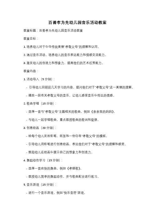 百善孝为先幼儿园音乐活动教案