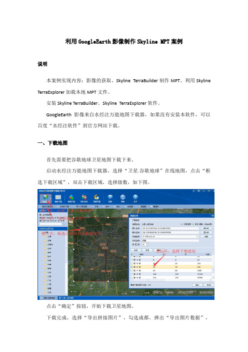 GoogleEarth影像制作Skyline MPT案例