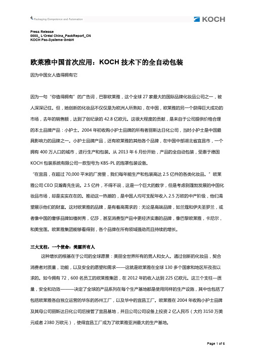 欧莱雅中国首次应用：KOCH技术下的全自动包装