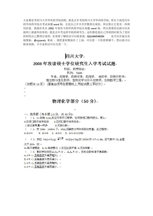 2013四川大学药学院历年考研真题以及答案