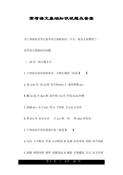高考语文基础知识试题及答案
