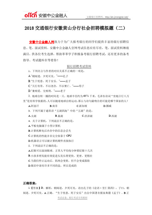 2018交通银行安徽黄山分行社会招聘模拟题(二)