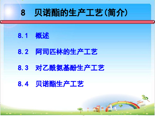 8 贝诺酯的生产工艺ppt课件