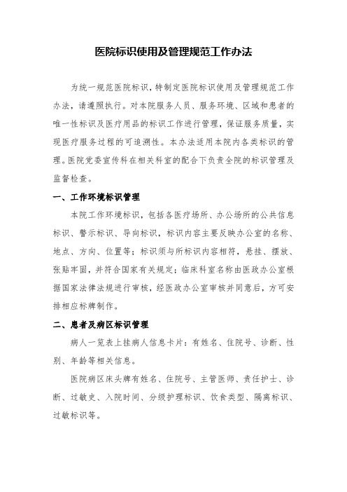 医院标识使用及管理规范工作办法