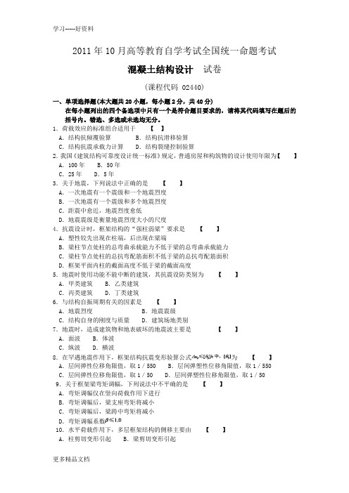最新02440混凝土结构设计历年真题答案