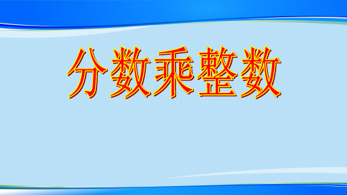 五年级上册数学课件-4.1分数乘整数｜青岛版