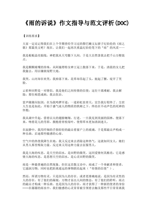 (新)《雨的诉说》作文指导与范文评析(DOC)