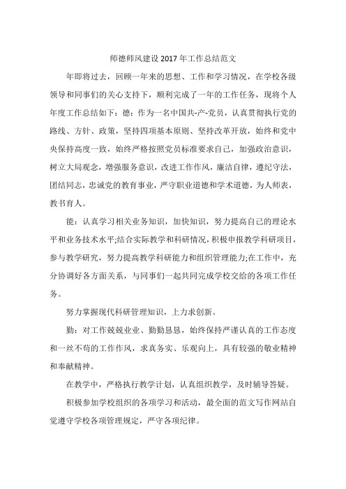 师德师风建设2017年工作总结范文