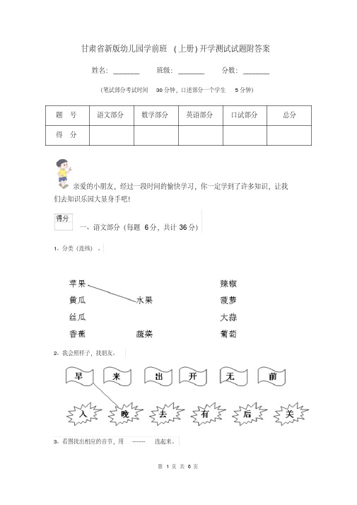 [新版]甘肃省新版幼儿园学前班(上册)开学测试试题附答案